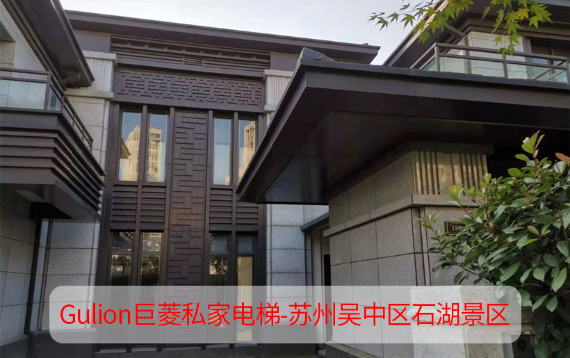 3层苏州园林式家用电梯设计方案-吴中区石湖景区