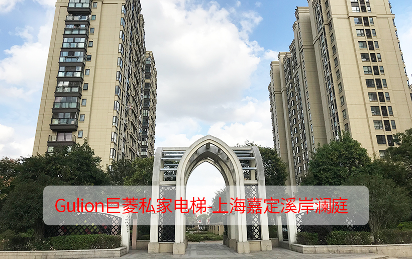 1-2人家用小型电梯选型和安装尺寸-上海嘉定溪岸澜庭